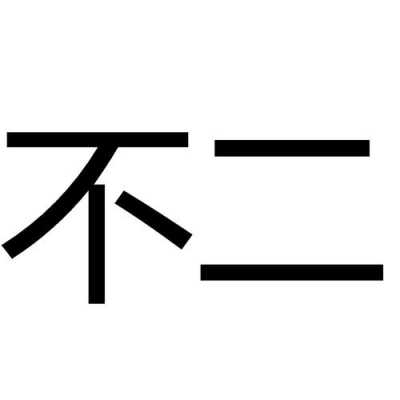 不二数码科技（不二数码科技有限公司）-图2