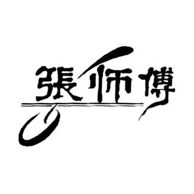 张师傅数码科技有限公司（张师傅logo图片）