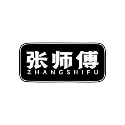 张师傅数码科技有限公司（张师傅logo图片）-图3