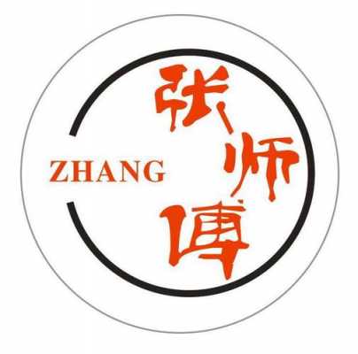 张师傅数码科技有限公司（张师傅logo图片）-图2