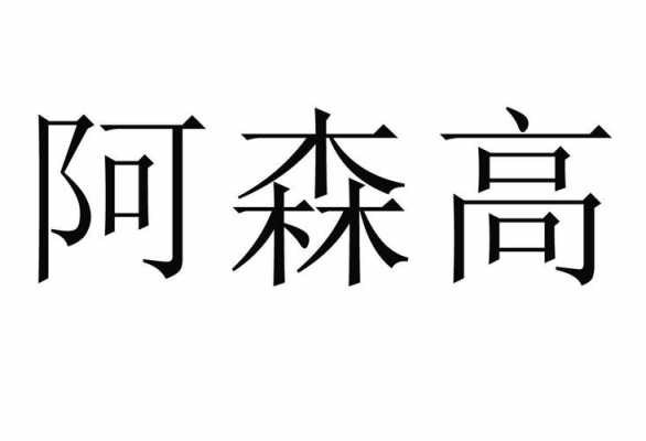 深圳阿森数码科技招聘岗位（阿森设计）