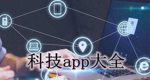 数码科技知识app推荐（数码科技知识app推荐下载）-图2