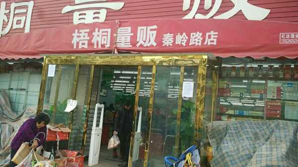 梧桐数码科技店（梧桐量贩）