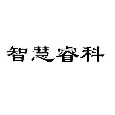 睿科数码科技怎么样知乎（睿科科技有限公司）