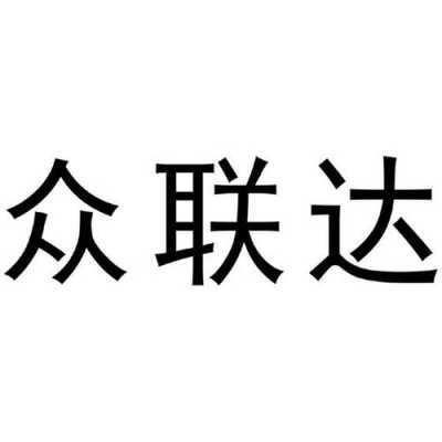 众联哒数码科技（众联达信息科技有限公司）-图1