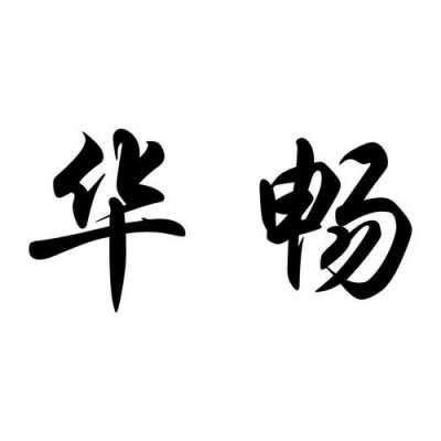 华畅数码科技招聘（华畅电子）-图2