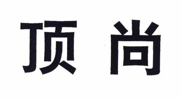 顶尚数码科技有限公司招聘（顶尚餐厅）