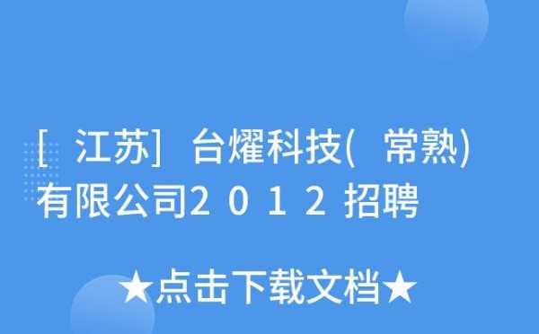 常熟数码科技城最新消息（常熟数码科技城最新消息招聘）