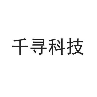 千寻电子数码科技有限公司（千寻股份有限公司）