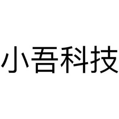 小吾数码科技有限公司招聘（宁波小吾科技）