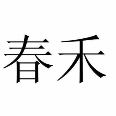 春禾数码科技商品编码查询（春禾数码科技商品编码查询官网）