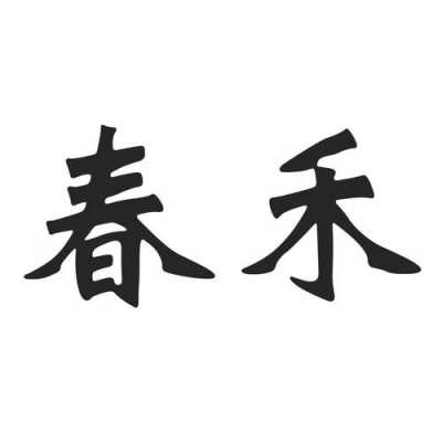 春禾数码科技商品编码查询（春禾数码科技商品编码查询官网）-图2