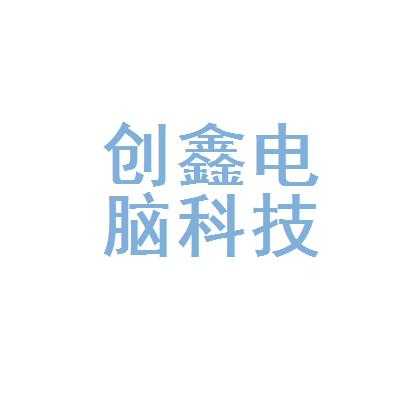 中山创鑫数码科技店（中山创鑫数码科技店地址）-图1