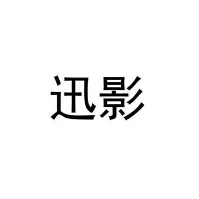 常熟迅影数码科技公司（迅影是什么意思）