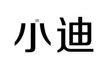 广州小迪数码科技有限公司（小迪官网）