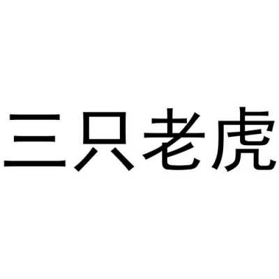 三只老虎数码科技（三只老虎什么意思）-图1