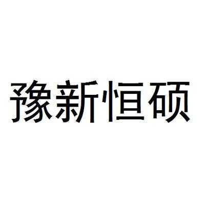 恒硕数码科技鹤壁分公司（河南恒硕电子科技有限公司）