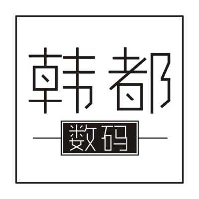 淘宝韩都数码科技怎么了（韩都电商）