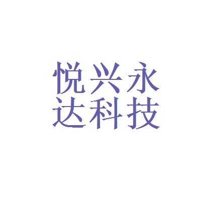 悦览数码科技有限公司电话（悦览一方）-图1