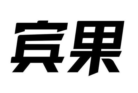 宾果数码科技有限公司（北京爱宾果科技有限公司怎么样）-图2