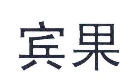 宾果数码科技有限公司（北京爱宾果科技有限公司怎么样）