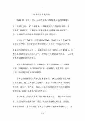 数码科技公司简介范文大全最新（网络科技公司简介范文）-图2