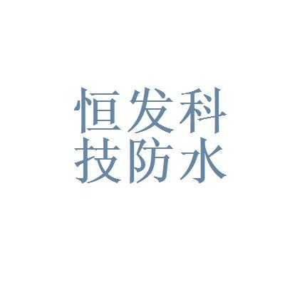 恒发数码科技招聘（恒发网络科技公司）