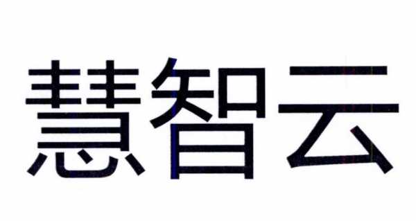 智云数码科技招聘信息（智云数字科技）