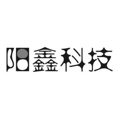 鑫阳数码科技有限公司（鑫阳电子科技有限公司）