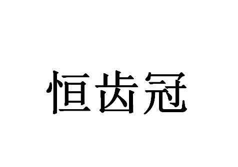 广州恒齿冠数码科技有限（广州恒齿冠数码科技有限公司怎么样）-图2