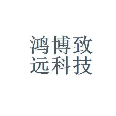 上海鸿博数码科技有限公司（上海鸿博广告传播有限公司）-图2