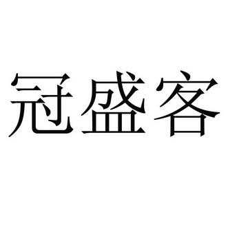 冠盛数码科技招聘电话是多少（冠盛数码科技招聘电话是多少号）