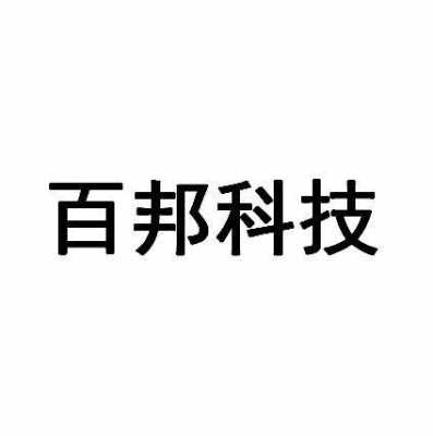 广州百邦数码科技有限公司（广州百邦数码科技有限公司招聘）-图2