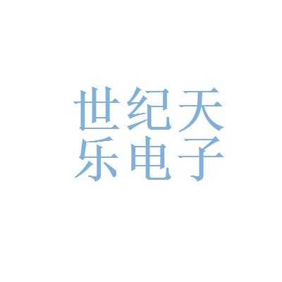 天乐数码科技需要暑假工吗（天乐电子有限公司）