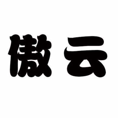 傲云数码科技招聘信息查询的简单介绍