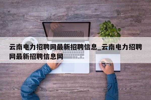 关于云南蓝点数码科技招聘电话的信息