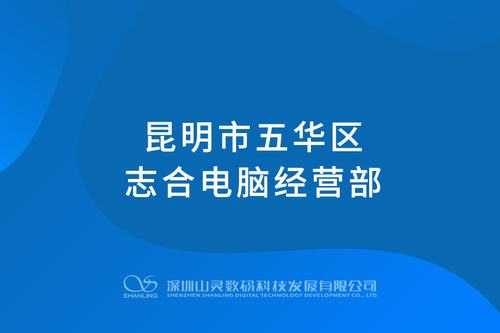 云南昆城数码科技有限公司的简单介绍