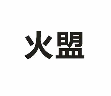 火盟数码科技怎么样啊可靠吗（火因联盟烟酒店）-图1