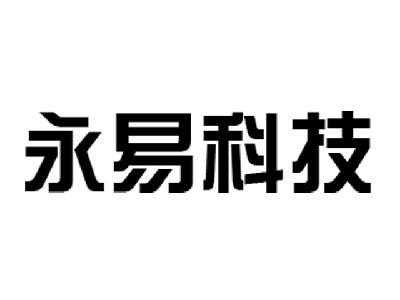 永易数码科技（永易数码科技有限公司电话）-图1