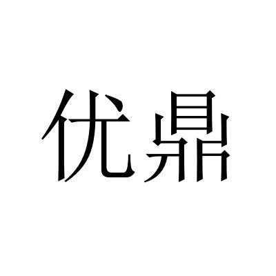 成都优鼎数码科技有限公司（优鼎信息科技）