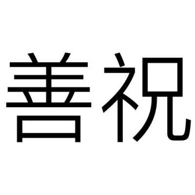 天津善善数码科技发展有限公司（天津善帮信息科技有限公司）-图2