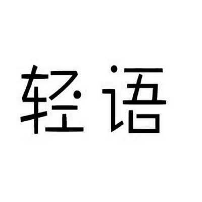 轻语数码科技是干嘛的（轻语平台属于哪个公司）-图1