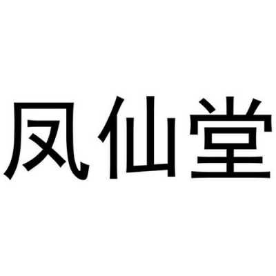 凤仙数码科技怎么样（凤仙餐厅）