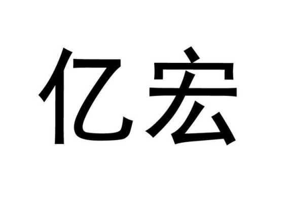 亿宏数码科技怎么样（亿宏数码科技怎么样可靠吗）-图3