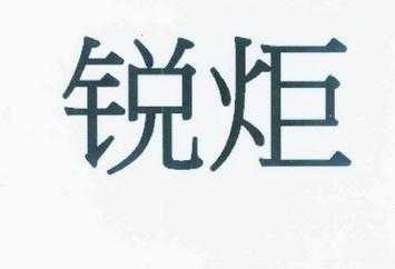 锐炬数码科技有限公司怎么样（锐炬数码科技有限公司怎么样啊）