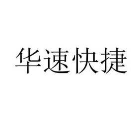 华速数码科技招聘官网首页（华速商贸有限公司）