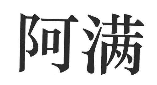 阿满数码科技怎么样可靠吗（阿满数码科技怎么样可靠吗安全吗）-图2