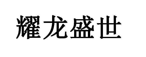 盛世数码科技怎么样（盛世龙研网络科技怎么样）