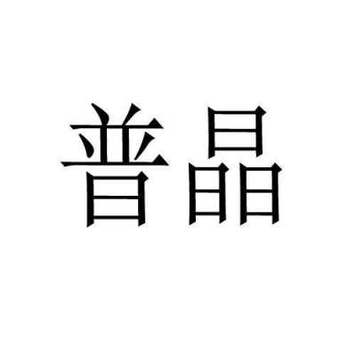 海南普晶数码科技有限公司（海南普晶数码科技有限公司怎么样）-图2