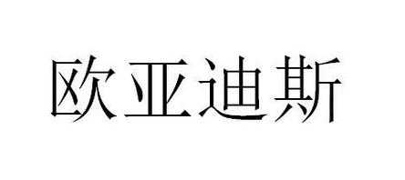 沈阳迪斯数码科技公司（欧亚迪斯科技公司）